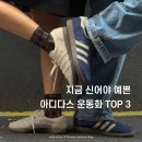 7108 | 지금 신기 좋은 아디다스 운동화 추천 TOP 3