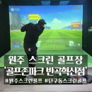 나라골프존 | 원주스크린골프 &#39;골프존파크 반곡혁신점&#39;이용 후기