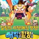 매직 팡팡 힐링 톡톡 모바일게임 후기 리뷰