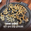 구이대학 | 대구 장어구이 맛있는 곳 장어대학 후기