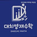 대치영재수학학원 | [양천구 수학학원] 대치영재수학학원 목동점 7세부터 초등 연산사고력