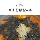 속초 장칼국수 맛집, 셀프 식당 한성 칼국수
