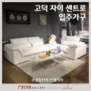 큐스코파크 직영본점 | 고덕자이센트로입주가구 공동구매전문점 본갤러리에서