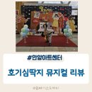 안양아트센터 관악홀 | 안양아트센터 관악홀 아동 뮤지컬 호기심딱지 관람 후기