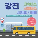 터미널PC | 강진고속버스터미널 시간표, 예매 방법 안내