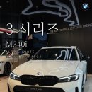 코오롱모터스(주) 광천센터 | BMW M340i 가격보다 먼저 봐야 할 것들, 392마력 전시차 실물 후기