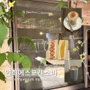오트커피컨설팅 | [서울/연희] 후르츠산도 맛집 연희동 필수코스 '연희에스프레소바' 웨이팅 내돈내산 솔직후기