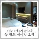 [베이징 여행] 5성급, 뉴 월드 베이징 호텔 스위트룸 후기