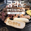 정관장고덕국제신도시 | 금각도 평택국제신도시점 평택고덕맛집 내돈내산 후기