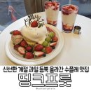 애플띵크 | 🍓딸기 러버라면 꼭 가야 할 홍대 디저트 카페 띵크프룻