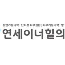 연세조내과의원 이미지