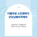씨유 김해진영리버티점 | 진영 더벨라임 스킨앤바디 굿모닝베이직케어