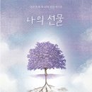 권용하 | [연극/후기] 나의 선물(2024)