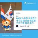2026 WISET-주한 네덜란드 대사관 글로벌 멘토링 프로그램 참여 후기