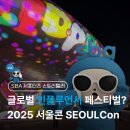 Sba 서울산업진흥원 | [SBA 스토리텔러 9기] 2025 서울콘ㅣSEOULCon | DDP...서울경제진흥원(SBA) 서포터즈ㅣ서울경제진흥원(SBA)