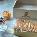 양덕동100 | 마산 양덕동 빵집 유카스테라 촉촉한 카스테라 맛집 후기