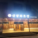 드림산장 | 청주 S컨벤션 동남지구 한식뷔페 '산장화롯간' 내돈내산 후기 - 깔끔하고 넓은 용정동 맛집