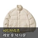 레보뉴 | 시티브리즈 레보 숏 덕 다운 3COLORS ㅣ 볼륨으로 완성되는 겨울 데일리 아우터