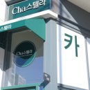 차스텔라(Cha스텔라) | 평택에서 카스테라 가장 맛있는 곳 차스텔라 평택점