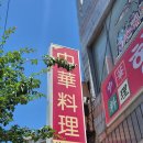 형제오토바이 | [속초] 짬뽕 탕수육 현지인 추천 노포 중국집 형제반점