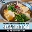해스밀래 더 테이블/파주장단콩웰빙마루 이미지