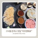 홍곡 | 구서동 돈까스맛집 카츠앤화로, 이색 메뉴 제대로 즐기고 온 후기