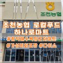 조천 하나로마트 로컬푸드 장보기 딱좋아 생선도 구워주고 포장회 전문 가성비 최고