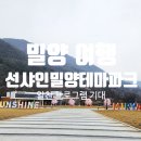 축복어린이집 | [선샤인 밀양 테마파크] 경남 밀양 가볼만한곳 대구근교 아이랑 솔직후기