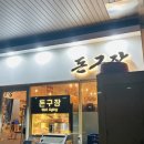 [구일] 최고의 삼겹살 맛집 돈구장 방문 후기