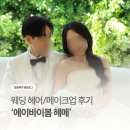 에이바이봄 연송 웨딩 헤어메이크업 내돈내산 후기 – 99만원 쓰고 솔직하게(연송 실장님/이강 부원장님)