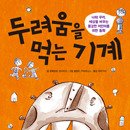 [알라딘북스]두려움을 먹는 기계(나와 우리, 세상을 바꾸는 용감한 어린이를 위한 동화) 이미지