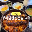 카페고옥정 | 부산맛집추천 장어덮밥 전문점 고옥 예약 주차장 메뉴추천