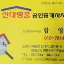 순천명품공인중개사사무소 이미지