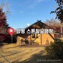 스톤캠핑펜션 | 양평 스톤힐 글램핑｜우리의 주말은 뜨거우니까, 근처맛집 옥천냉면