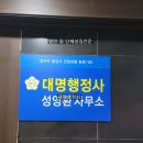 대명행정사성영환사무소 이미지