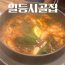 일등본가 | 평택 고덕 맛집 일등시골집