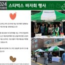 [푸른꿈쉼터] 2024년 10월 스타벅스와 함께하는 사랑의 기금모금 행사 이미지