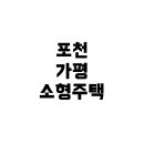 설악면사무소 (1층) | 포천·가평 소형주택 부지, 똑똑하게 알아보기