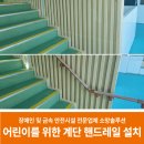 조치원어린이도서관 | 어린이, 노약자를 위한 계단 핸드레일 설치 후기