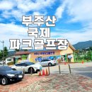 부주산국제파크골프장 이미지
