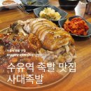 뽀빠이족발 - 청주시 청원구 직지대로848번길 14 | 족발 맛집 사대족발 뽀빠이 족발의 대항마 수유로컬맛집 탱글한 족발과 막국수가 일품 내돈내산 솔직후기