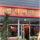 팔덕식당 호매실점 네이버블로그