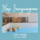 스테이 세모정원 이미지
