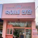 숙이네반찬 이미지