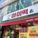 안산 고잔동 분식 맛집 미역떡볶이 마미떡 안산점