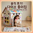 우리끼리아지트 | [다이소 육아템] 다이소 품절 대란! 5천 원으로 만든 우리 아이 '나만의 아지트' 종이집 후기