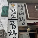 망포맛집 또간집 정철황소곱창 내돈내산 후기