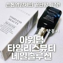 아워덤 타임리스뷰티 네일솔루션 사용후기 손톱영양제의 끝판왕 등장!