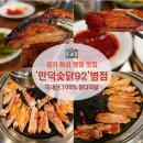 양도둑동탄 | 국내산 100% 닭다리살을 직접 구워주는 '만덕숯닭92'병점직영점 가족 외식 솔직 후기!