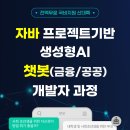 [공모전사이트] 자바 프로젝트기반 생성형AI 챗봇(금융/공공)개발자 과정 (비전공 가능) 이미지